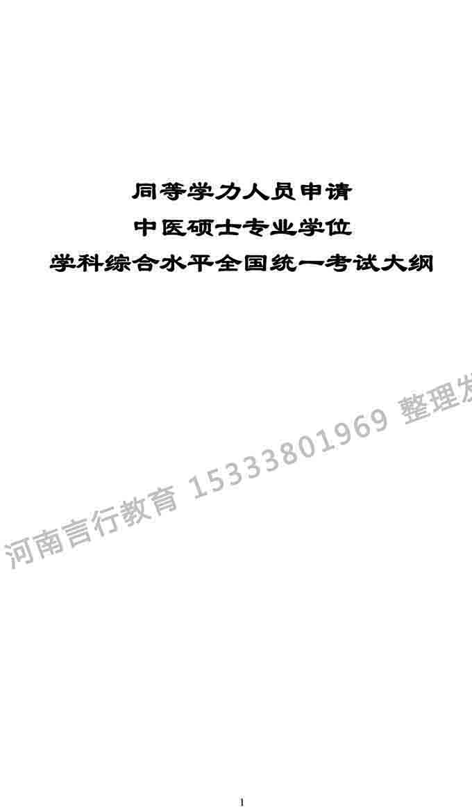 同等学力人员申请中医硕士专业学位学科综合水平考试大纲-1.jpg