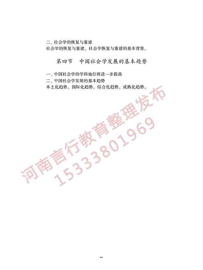同等学力人员申请硕士学位社会学学科综合水平全国统一考试大纲（第三版）-35.jpg