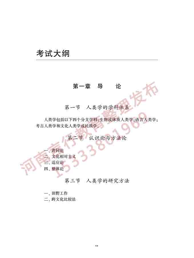 同等学力人员申请硕士学位社会学学科综合水平全国统一考试大纲（第三版）-63.jpg