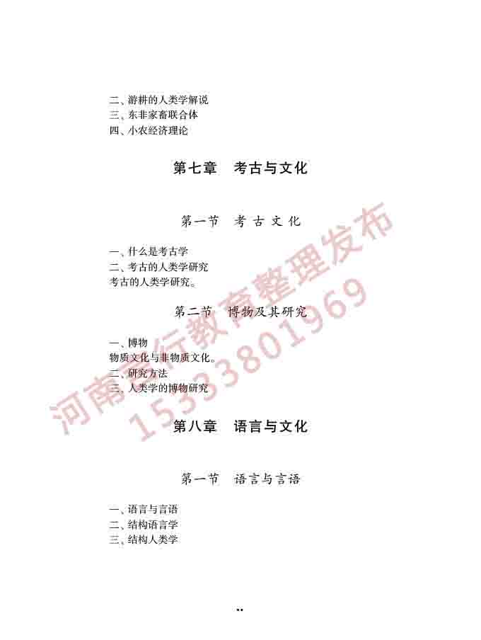 同等学力人员申请硕士学位社会学学科综合水平全国统一考试大纲（第三版）-68.jpg