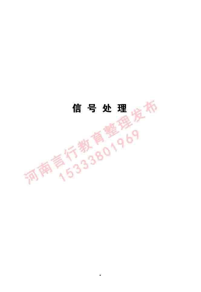 同等学力人员申请硕士学位信息与通信工程学科综合水平全国统一考试大纲（第二版）-8.jpg