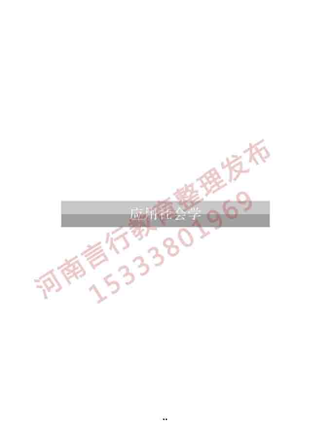 同等学力人员申请硕士学位社会学学科综合水平全国统一考试大纲（第三版）-36.jpg