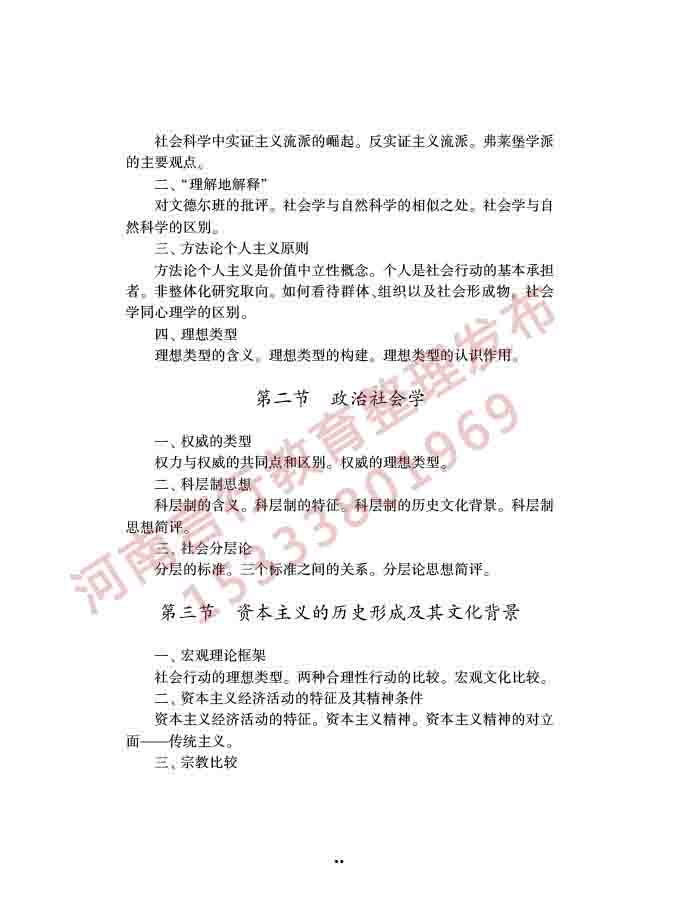 同等学力人员申请硕士学位社会学学科综合水平全国统一考试大纲（第三版）-26.jpg