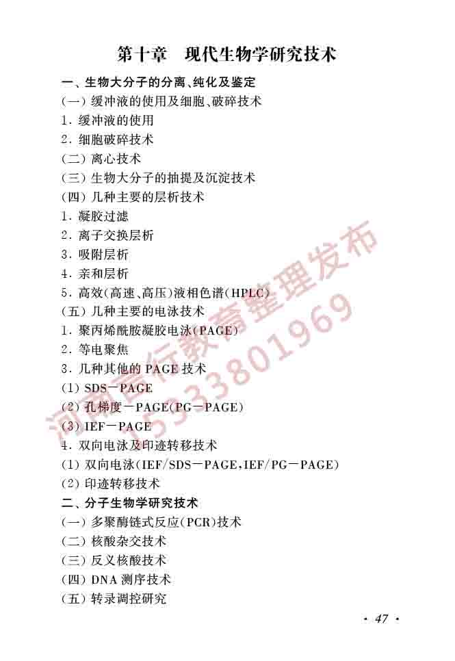 同等学力人员申请硕士学位生物学学科综合水平全国统一考试大纲（第二版）-49.jpg