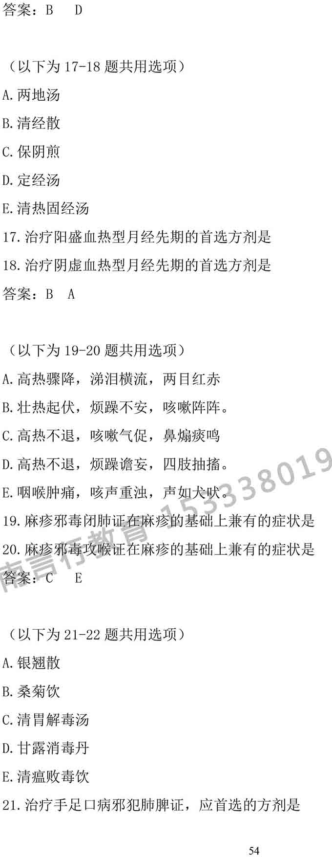 同等学力人员申请中医硕士专业学位学科综合水平考试大纲-54.jpg