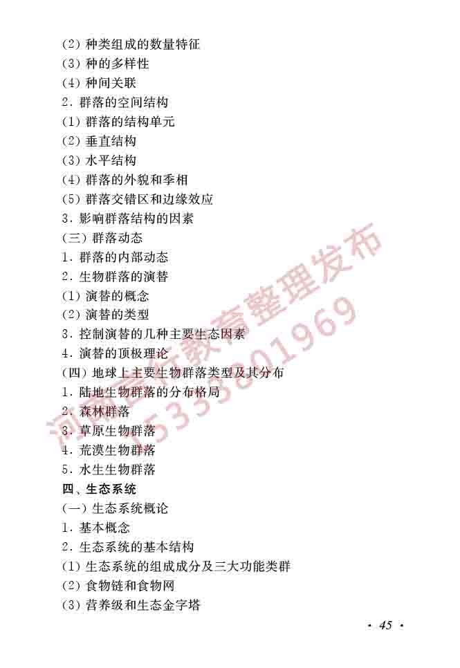 同等学力人员申请硕士学位生物学学科综合水平全国统一考试大纲（第二版）-47.jpg