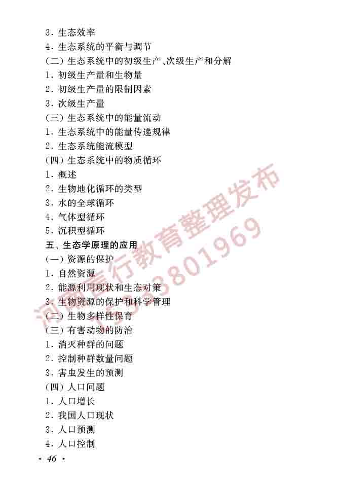 同等学力人员申请硕士学位生物学学科综合水平全国统一考试大纲（第二版）-48.jpg