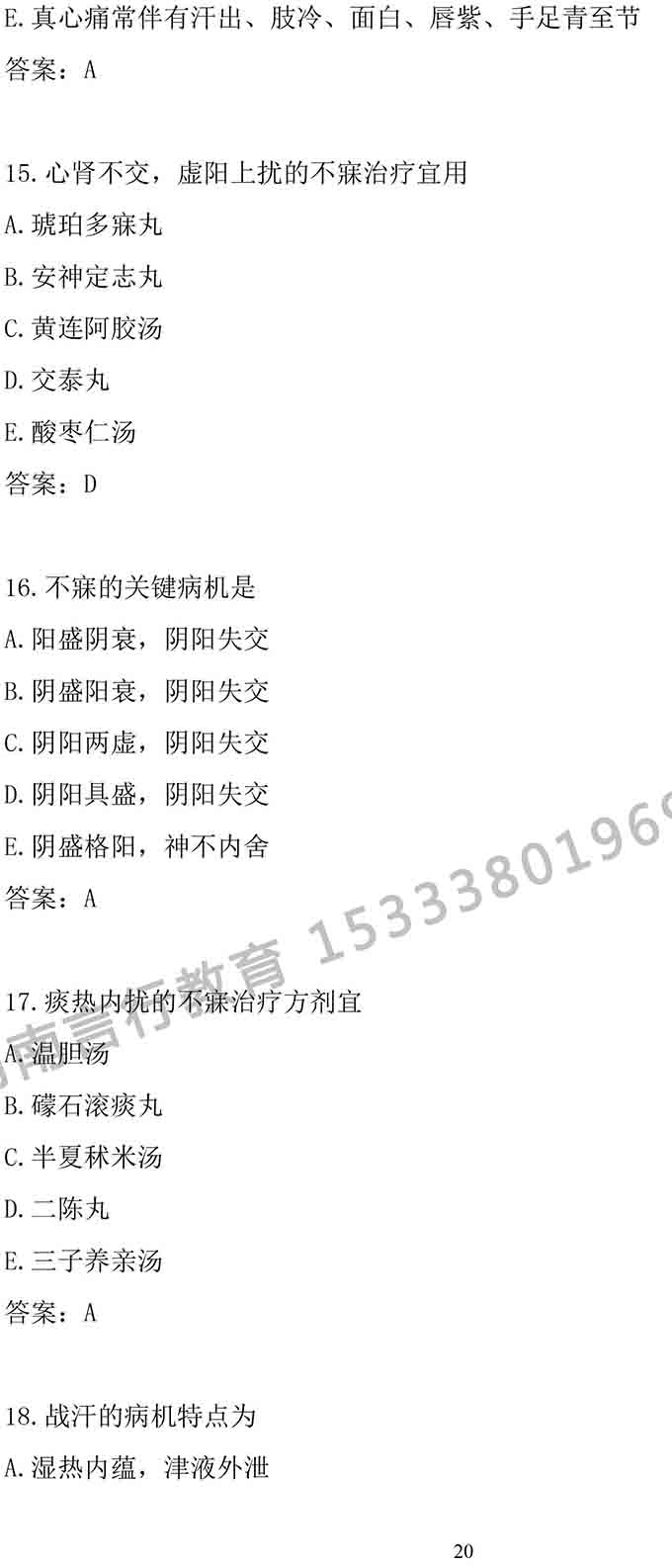 同等学力人员申请中医硕士专业学位学科综合水平考试大纲-20.jpg