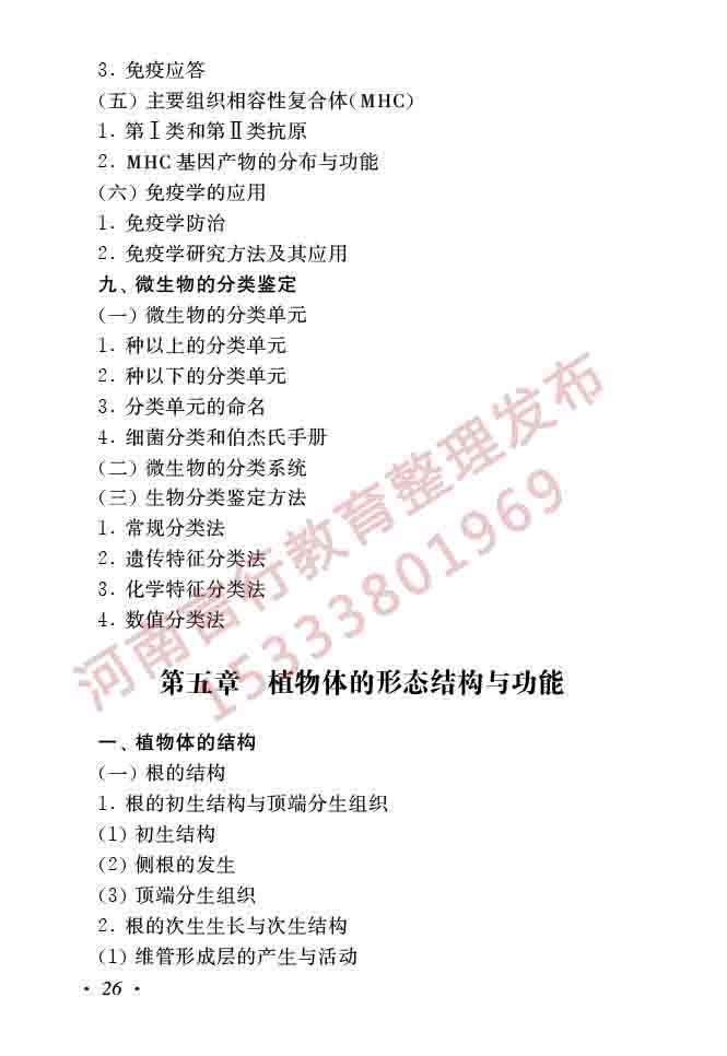 同等学力人员申请硕士学位生物学学科综合水平全国统一考试大纲（第二版）-28.jpg