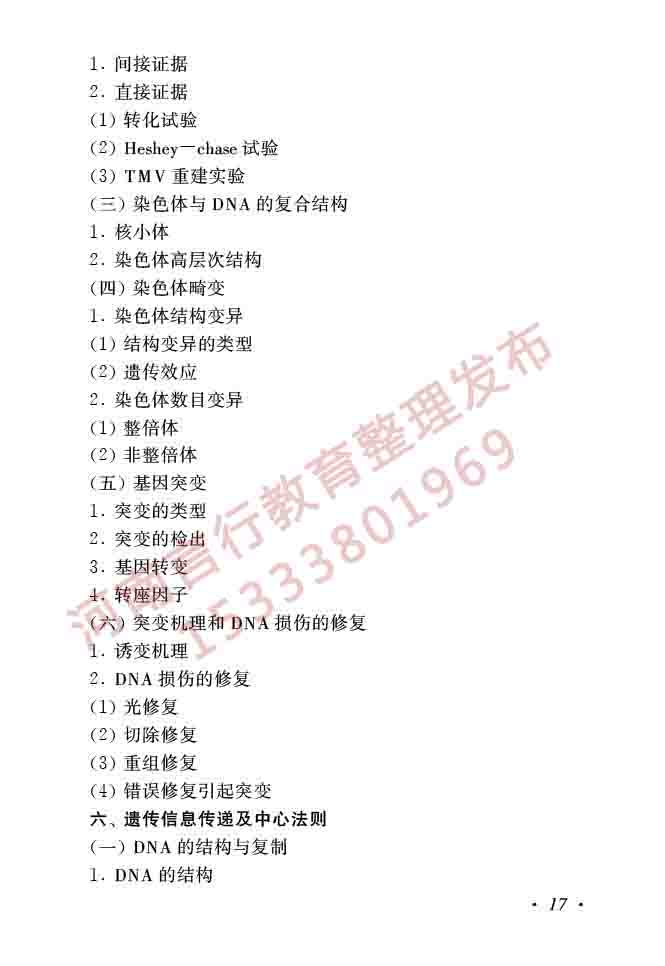 同等学力人员申请硕士学位生物学学科综合水平全国统一考试大纲（第二版）-19.jpg