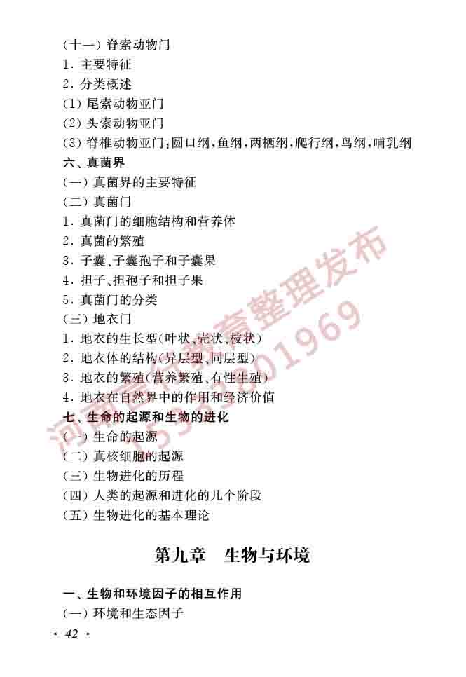 同等学力人员申请硕士学位生物学学科综合水平全国统一考试大纲（第二版）-44.jpg