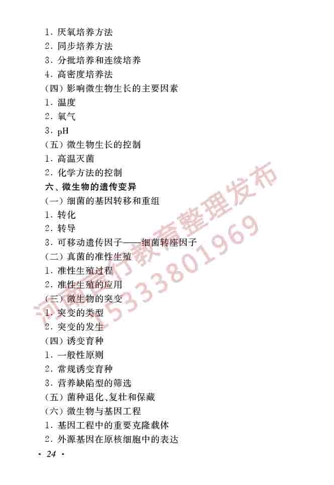 同等学力人员申请硕士学位生物学学科综合水平全国统一考试大纲（第二版）-26.jpg
