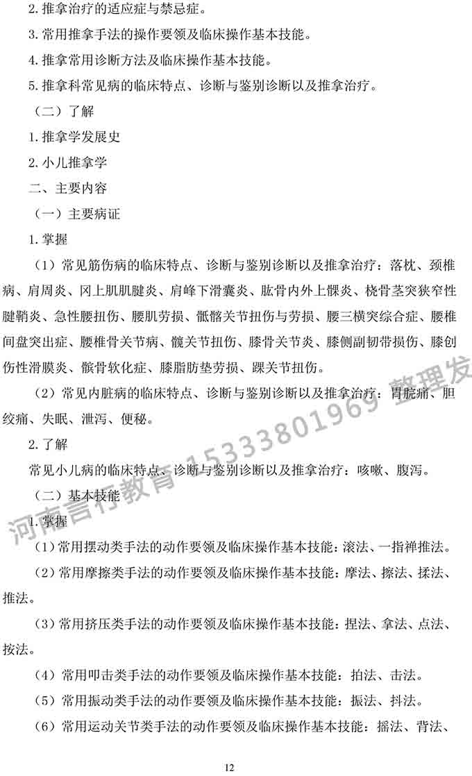同等学力人员申请中医硕士专业学位学科综合水平考试大纲-12.jpg