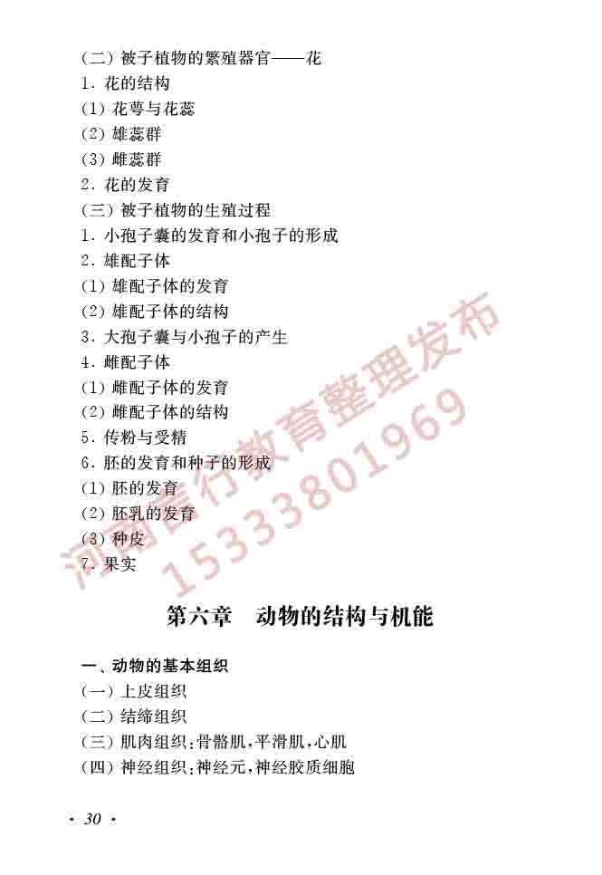 同等学力人员申请硕士学位生物学学科综合水平全国统一考试大纲（第二版）-32.jpg