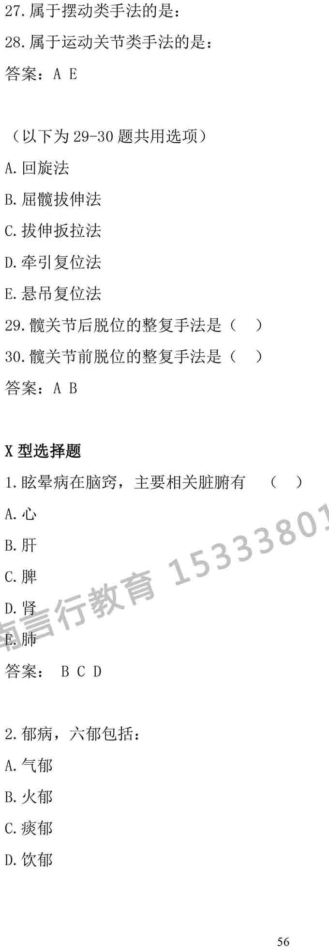 同等学力人员申请中医硕士专业学位学科综合水平考试大纲-56.jpg
