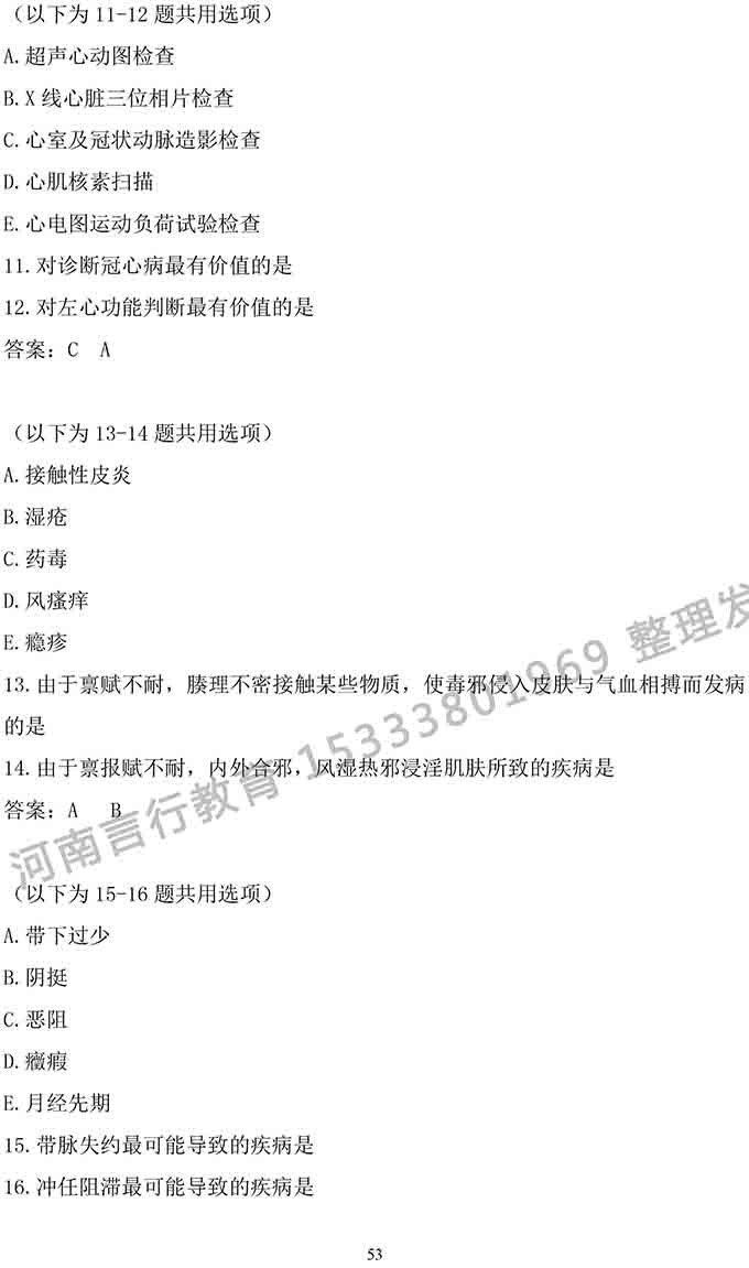 同等学力人员申请中医硕士专业学位学科综合水平考试大纲-53.jpg