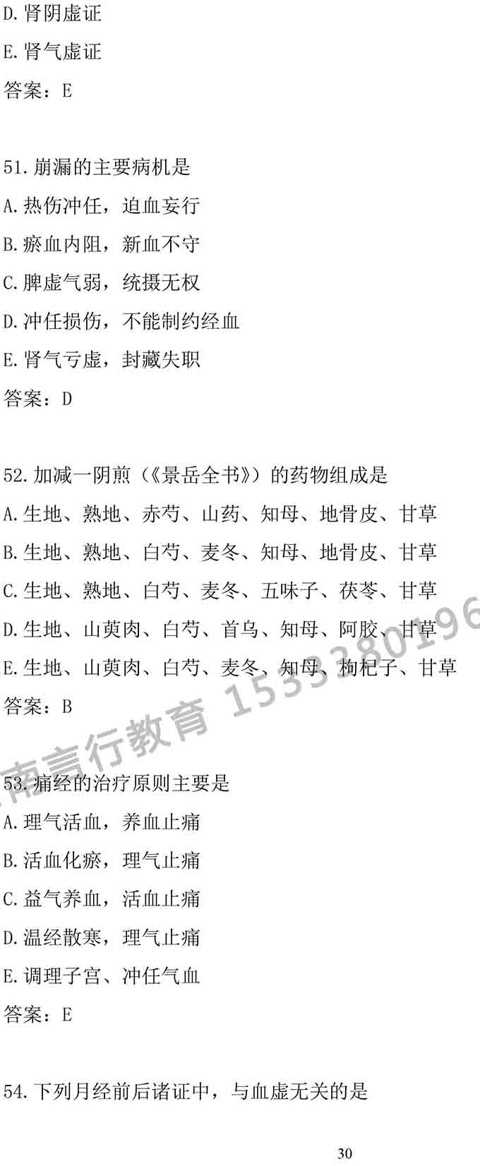 同等学力人员申请中医硕士专业学位学科综合水平考试大纲-30.jpg