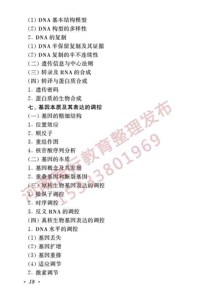 同等学力人员申请硕士学位生物学学科综合水平全国统一考试大纲（第二版）-20.jpg