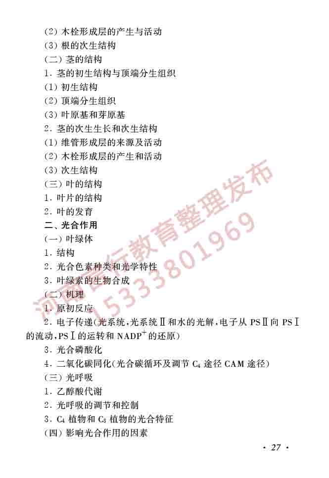 同等学力人员申请硕士学位生物学学科综合水平全国统一考试大纲（第二版）-29.jpg