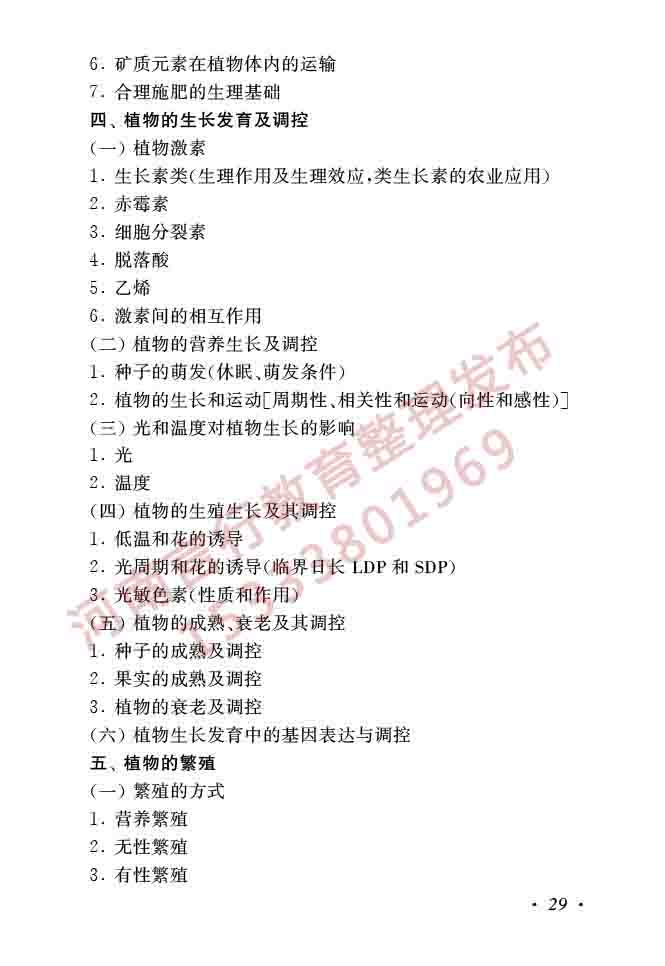 同等学力人员申请硕士学位生物学学科综合水平全国统一考试大纲（第二版）-31.jpg