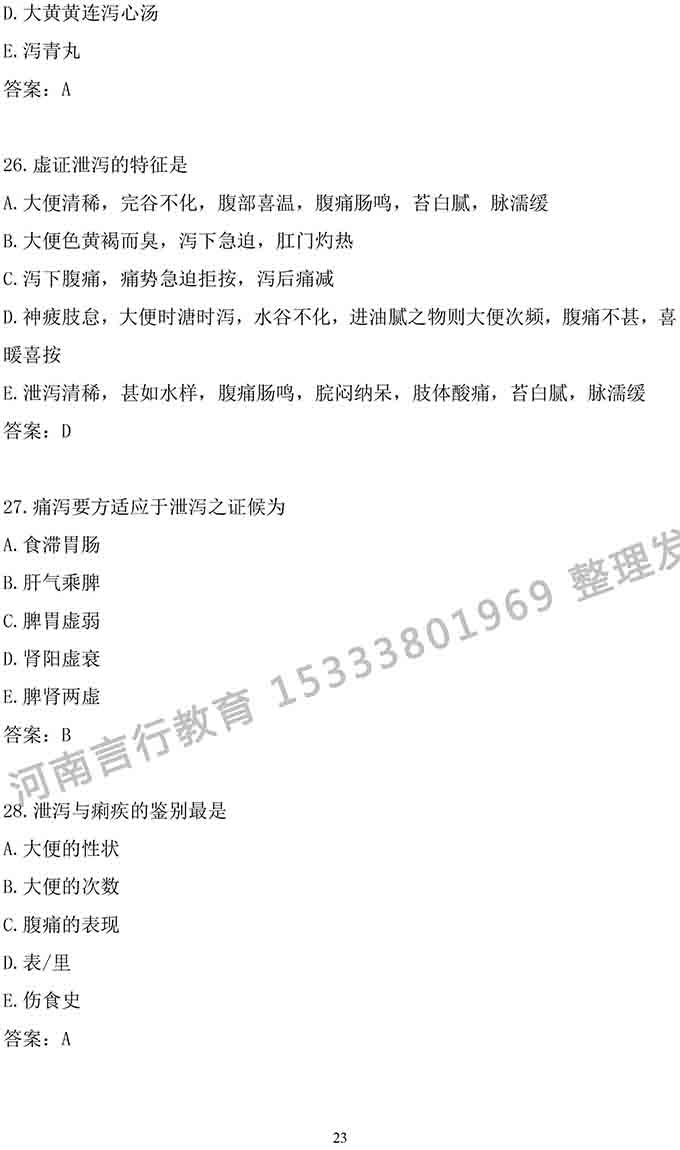 同等学力人员申请中医硕士专业学位学科综合水平考试大纲-23.jpg