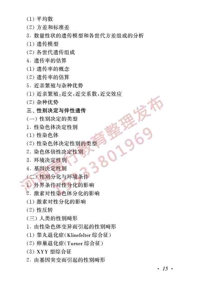 同等学力人员申请硕士学位生物学学科综合水平全国统一考试大纲（第二版）-17.jpg