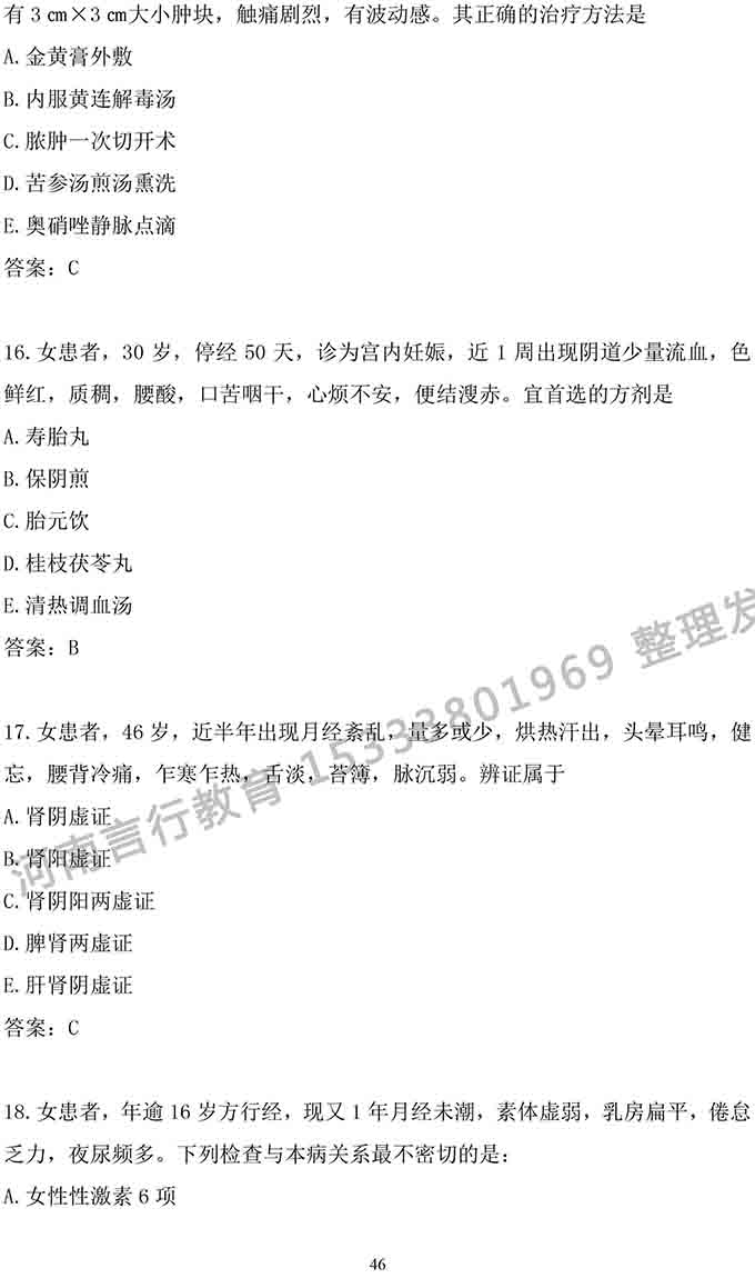 同等学力人员申请中医硕士专业学位学科综合水平考试大纲-46.jpg
