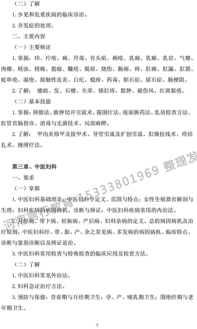同等学力人员申请中医硕士专业学位学科综合水平考试大纲-7.jpg