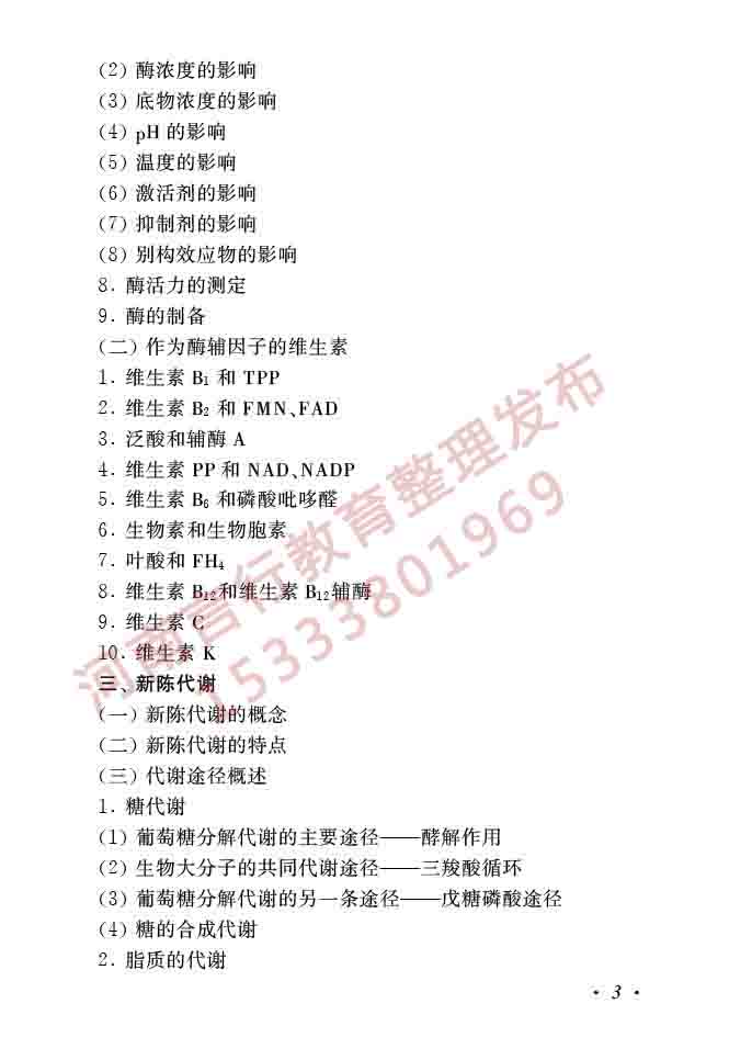 同等学力人员申请硕士学位生物学学科综合水平全国统一考试大纲（第二版）-5.jpg