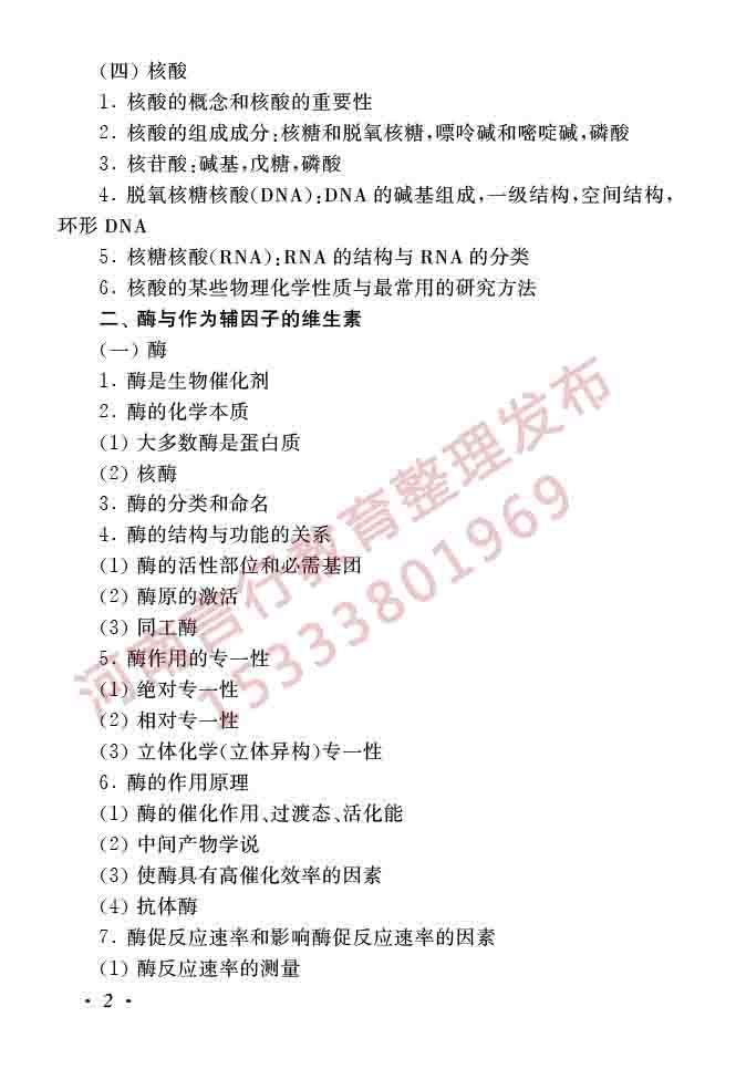 同等学力人员申请硕士学位生物学学科综合水平全国统一考试大纲（第二版）-4.jpg