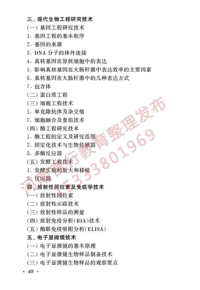 同等学力人员申请硕士学位生物学学科综合水平全国统一考试大纲（第二版）-50.jpg