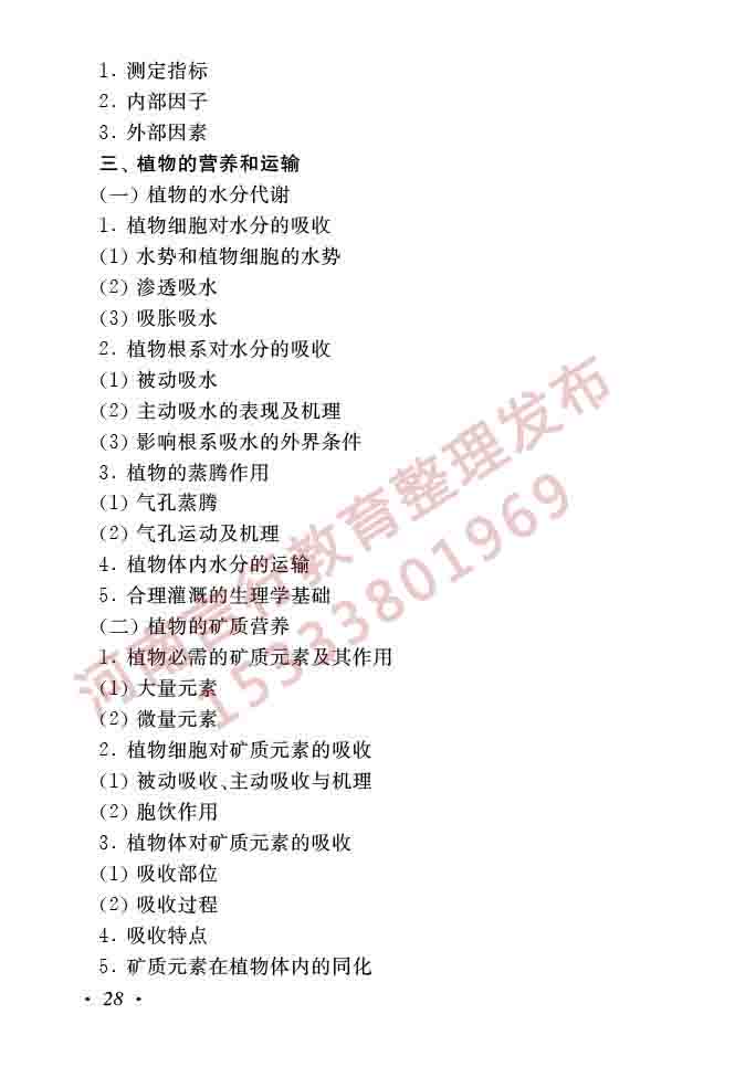 同等学力人员申请硕士学位生物学学科综合水平全国统一考试大纲（第二版）-30.jpg