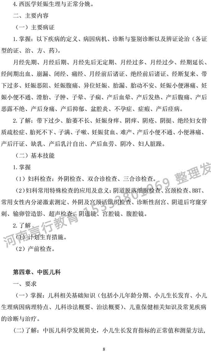 同等学力人员申请中医硕士专业学位学科综合水平考试大纲-8.jpg