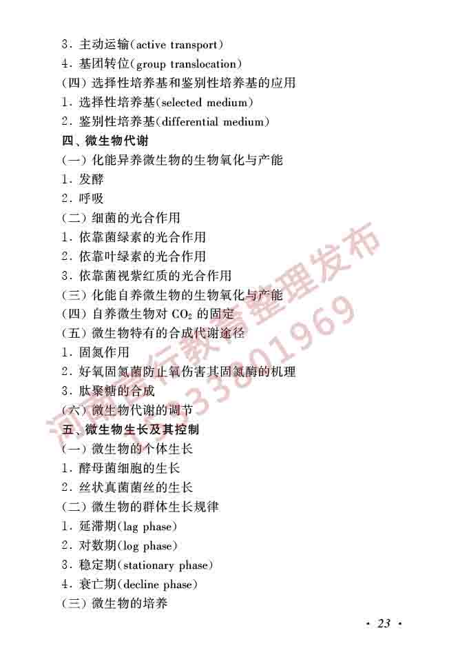 同等学力人员申请硕士学位生物学学科综合水平全国统一考试大纲（第二版）-25.jpg