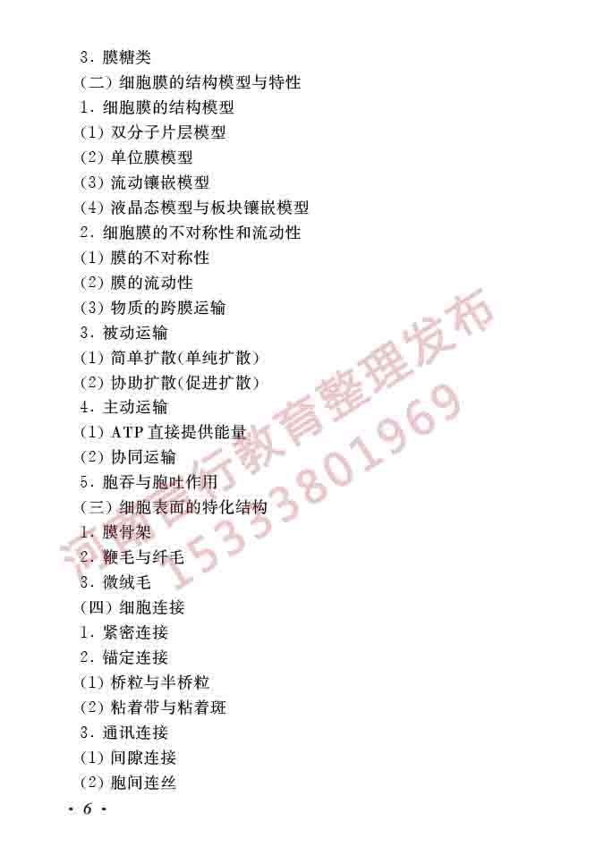 同等学力人员申请硕士学位生物学学科综合水平全国统一考试大纲（第二版）-8.jpg