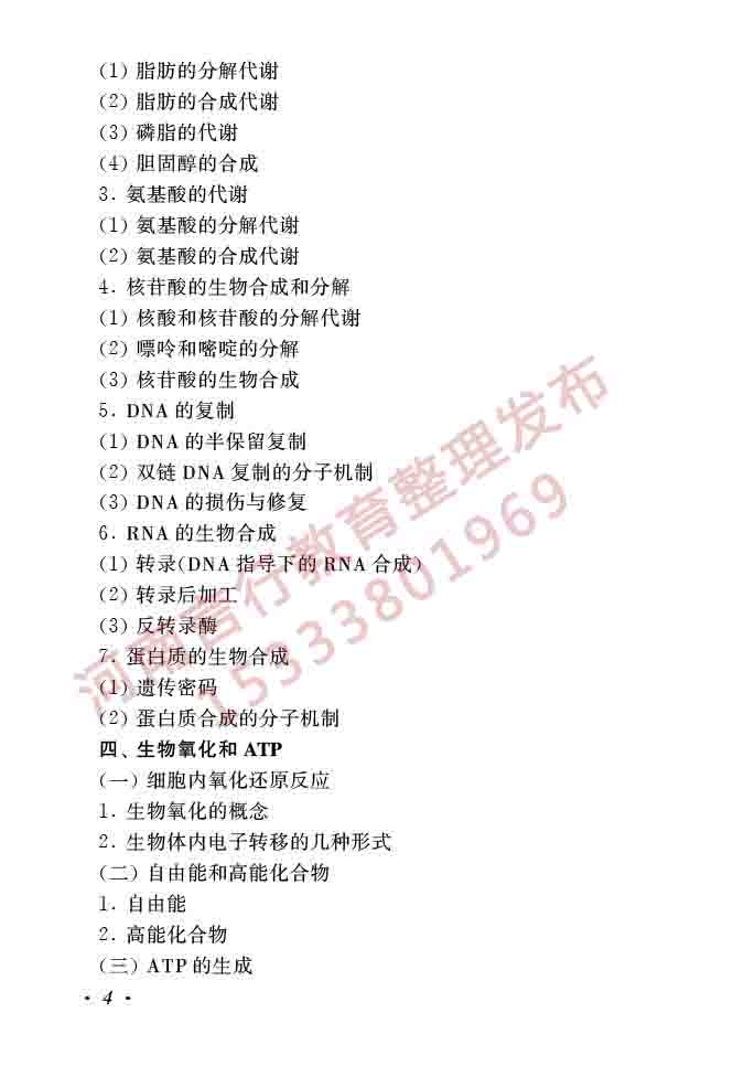 同等学力人员申请硕士学位生物学学科综合水平全国统一考试大纲（第二版）-6.jpg