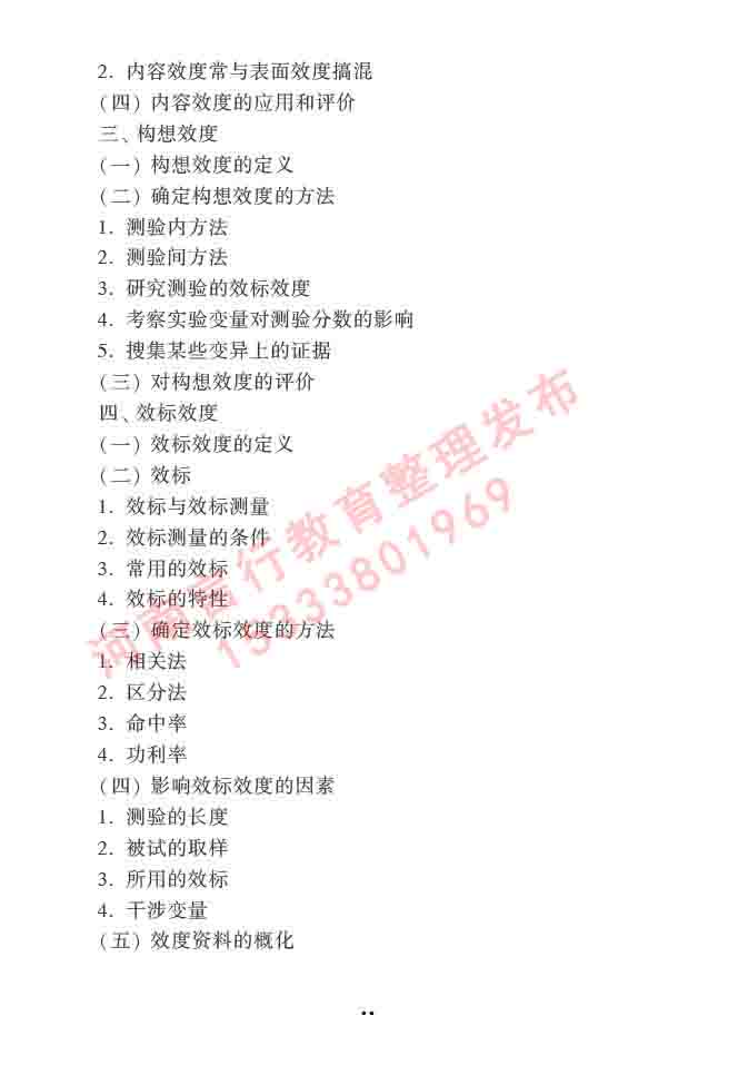 同等学力人员申请硕士学位心理学学科综合水平全国统一考试大纲（第三版）-50.jpg