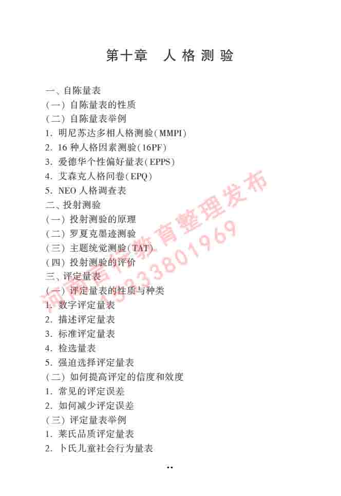 同等学力人员申请硕士学位心理学学科综合水平全国统一考试大纲（第三版）-54.jpg