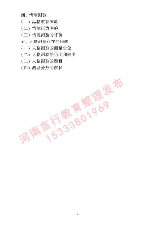 同等学力人员申请硕士学位心理学学科综合水平全国统一考试大纲（第三版）-55.jpg
