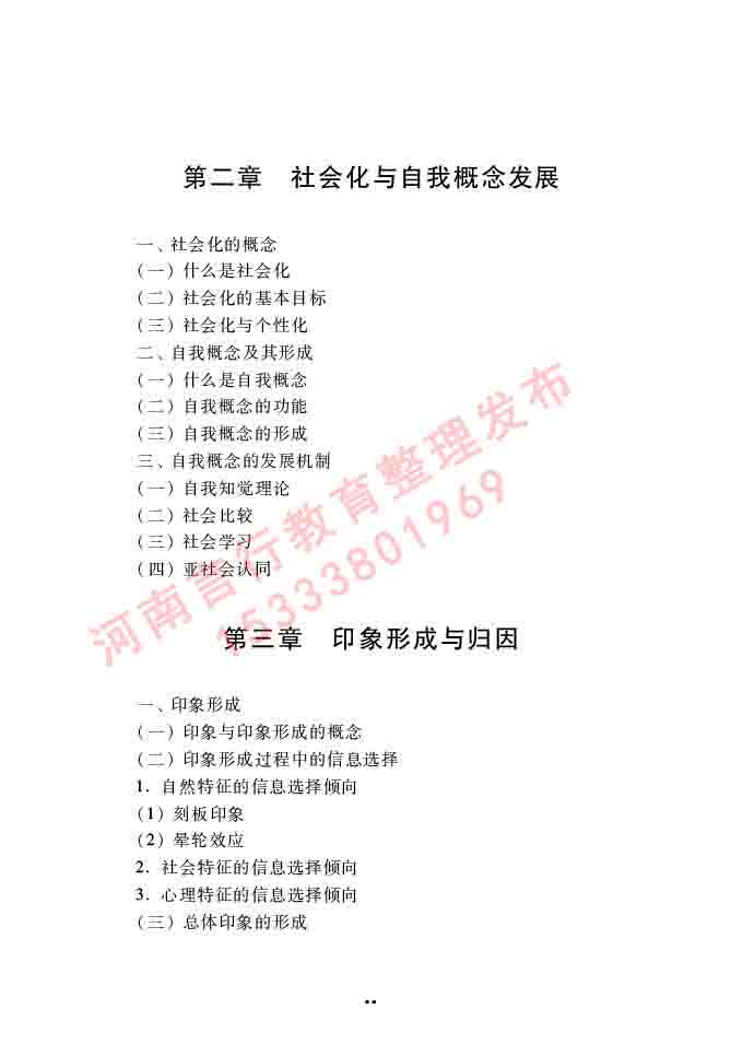 同等学力人员申请硕士学位心理学学科综合水平全国统一考试大纲（第三版）-87.jpg