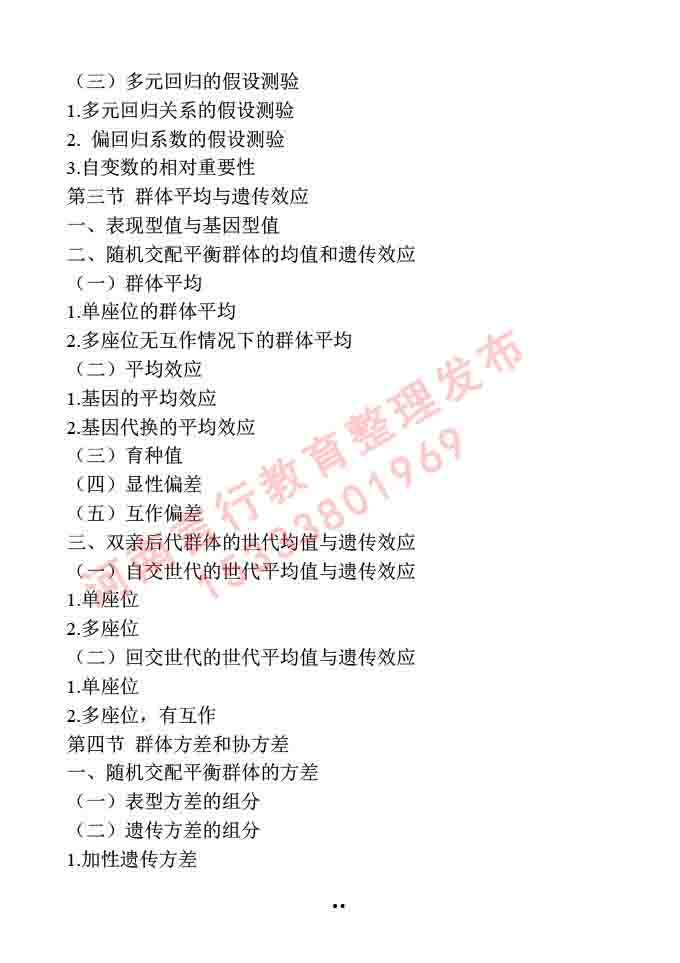 同等学力人员申请硕士学位作物学学科综合水平全国统一考试大纲-40.jpg