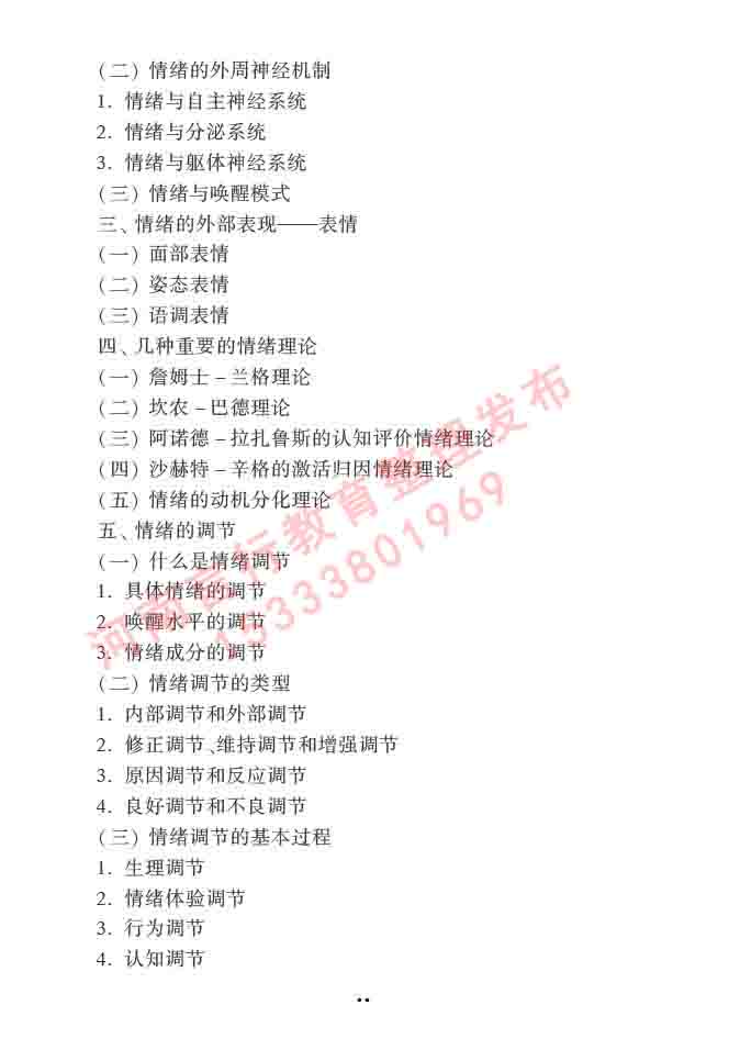 同等学力人员申请硕士学位心理学学科综合水平全国统一考试大纲（第三版）-15.jpg