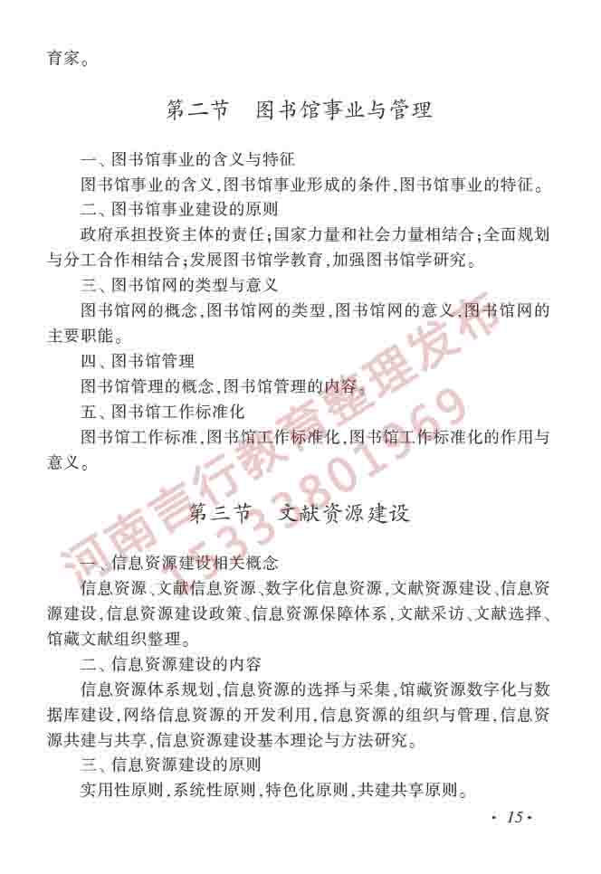 同等学力人员申请硕士学位图书馆、情报与档案管理学科综合水平全国统一考试大纲（第二版）-20.jpg