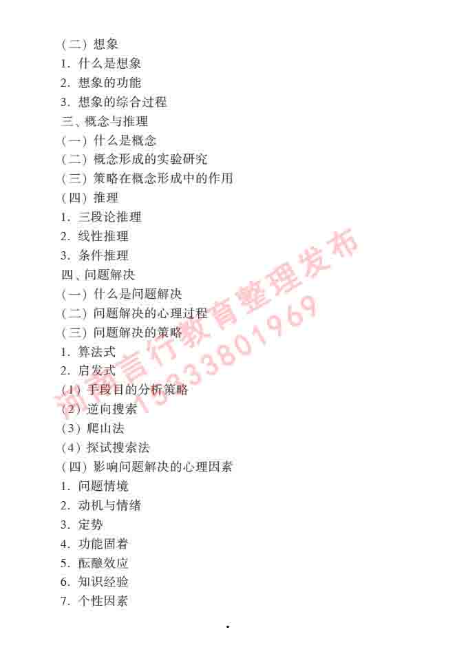 同等学力人员申请硕士学位心理学学科综合水平全国统一考试大纲（第三版）-11.jpg