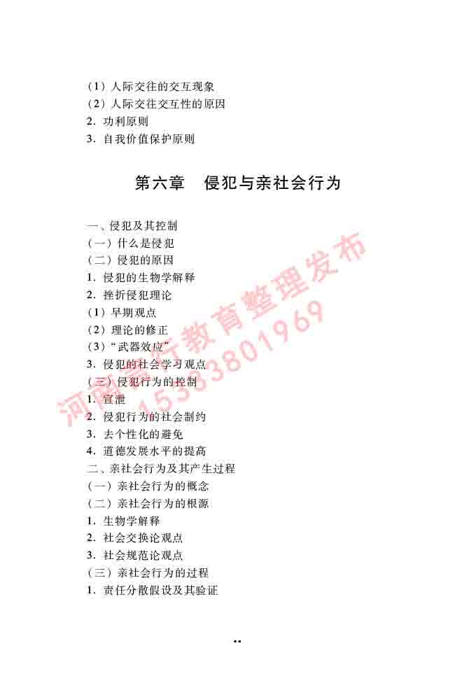 同等学力人员申请硕士学位心理学学科综合水平全国统一考试大纲（第三版）-92.jpg