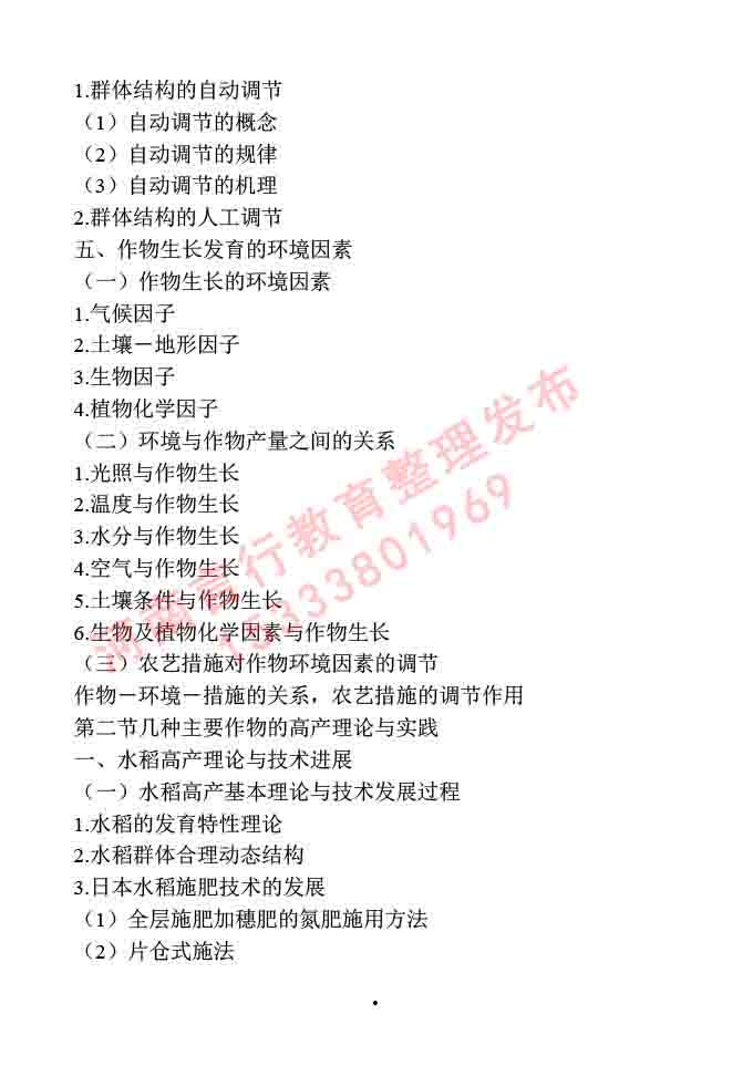 同等学力人员申请硕士学位作物学学科综合水平全国统一考试大纲-9.jpg