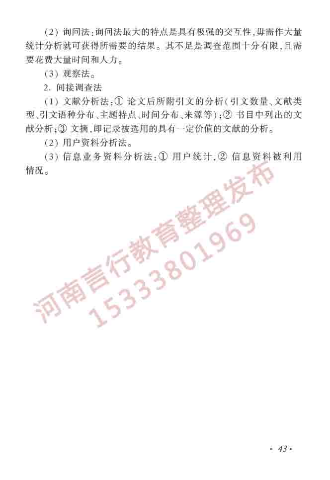 同等学力人员申请硕士学位图书馆、情报与档案管理学科综合水平全国统一考试大纲（第二版）-48.jpg