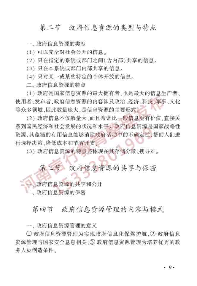 同等学力人员申请硕士学位图书馆、情报与档案管理学科综合水平全国统一考试大纲（第二版）-14.jpg