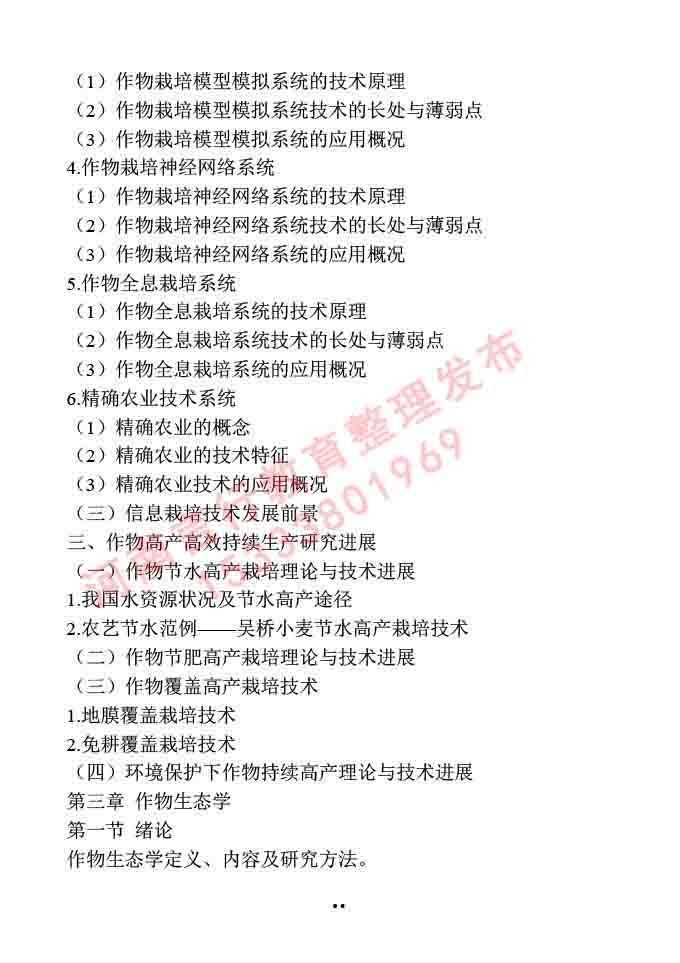 同等学力人员申请硕士学位作物学学科综合水平全国统一考试大纲-16.jpg