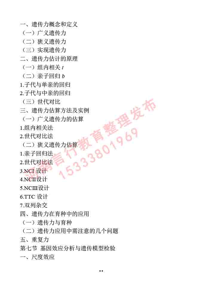 同等学力人员申请硕士学位作物学学科综合水平全国统一考试大纲-42.jpg